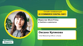 Маркетинг Black Friday в fashion e-commerce. Оксана Куликова