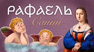 Рафаель Санті: в чому криється таємниця його майстерності?