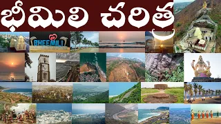 భీమిలి చరిత్ర | History of Bheemili | In Telugu Bheemili also known as Bheemunipatnam.