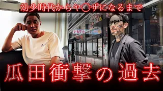 【竹原テレビ独占】今まで語られなかった瓜田純士の衝撃の過去に竹原が驚愕...