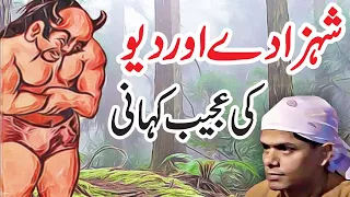 Shehzaday Aur Deo Ki Ajeeb Kahani || Urdu Hindi Moral Story