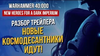 Разбор Трейлера New Warhammer 40,000:Heroes for a Dark Imperium | НОВЫЕ КОСМОДЕСАНТНИКИ ИДУТ!