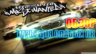 ОБЗОР Need for Speed:Most Wanted[Игры для Слабых ПК]