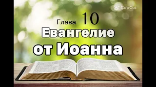 Евангелие от Иоанна 10 глава