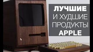 Лучшие и худшие продукты Apple в истории компании