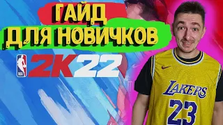 ГАЙД  TUTORIAL  ДЛЯ НОВИЧКОВ  НБА 2К22  MY TEAM