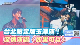 台北限定版玉澤演！深情演唱〈如果可以〉 標準發音超驚人｜三立新聞網 SETN.com