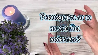 Реализуется ли то, на что Вы надеетесь ⁉️🍀✨