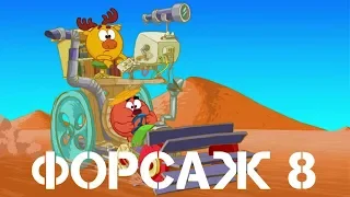 ФОРСАЖ 8 - СМЕШАРИКИ (Трейлер) / Абсурд#8