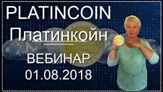 🎯 PlatinCoin. Платинкойн. Вебинар. 01.08.2018