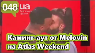 Melovin совершил каминг-аут на Atlas Weekend