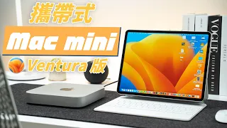 全新 Mac mini 攜帶式工作站 Ventura 版！用 Sidecar 並行讓 iPad 變螢幕，不用 MacBook 照樣也能帶出門！
