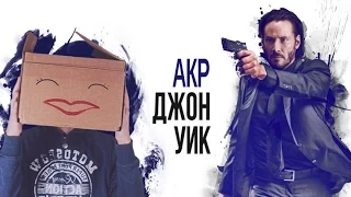 AKR - Джон Уик