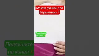 Что финик делает с телом беременной 🤔 #здоровьеотприроды  #финики