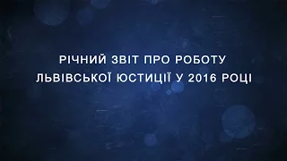 Річний звіт про роботу львівської юстиції у 2016 році!