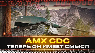 AMX CDC ✅ ТЕПЕРЬ ОН ИМЕЕТ СМЫСЛ + мб 3 отметки ✅ БЕСПЛАТНЫЙ АУКЦИОН НА ТЕХНИКУ