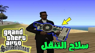 مود سلاح التنقل في لعبة قراند سان اندرياس  شاهد قوته teleporting wepons gta san andreas