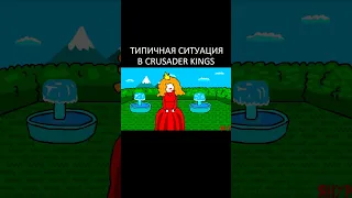 ЯНУР - Типичная ситуация в Crusader Kings (АНИМАЦИЯ) #shorts #ЯНУР