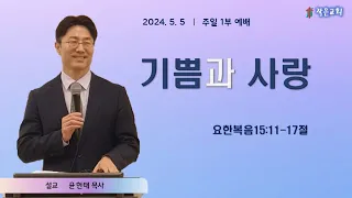 2024년 5월 5일 작은교회 주일 1부 예배