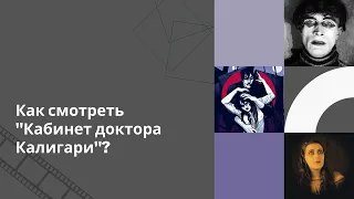 Анализ фильма "Кабинет доктора Калигари": сюжет, ритм, стиль, влияние