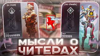 Немного о читерах в Apex Legends и не только