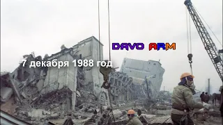 Землетрясение в Армении 7 декабря 1988 год