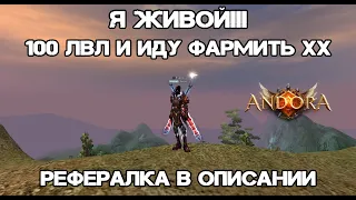 100 лвл АП и иду фармить ХХ  Andora pw 146 Perfect World