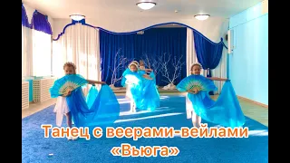 Детский танец с веерами-вейлами "Вьюга"