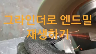 엔드밀 그라인더로 재생