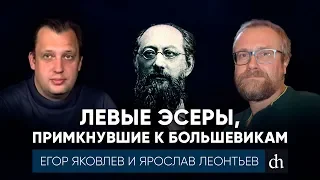 Левые эсеры, примкнувшие к большевикам/Ярослав Леонтьев и Егор Яковлев