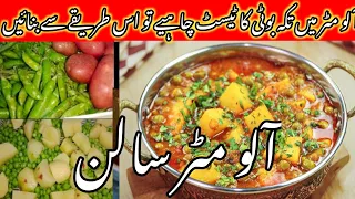 How To Make Aloo Matar Salan | Aloo Matter Ka Salan Banane Ka Tarika | Aloo Matter Salan Recipe