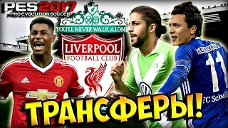 PES 2017 ★ Карьера за ЛИВЕРПУЛЬ ★ #10 - "МЕГА ТРАНСФЕРЫ, СУПЕРКУБОК АНГЛИИ С МЮ!"