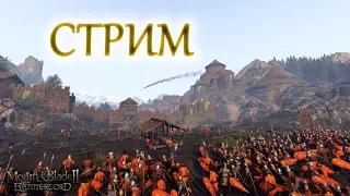 Mount & Blade II Bannerlord - СТРИМ, ОБЩЕНЬЕ-ПЕЧЕНЬЕ