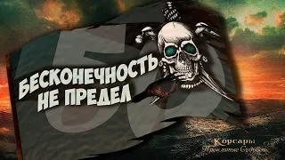 "ЕЩЕ ОДИН ПРОКЛЯТЫЙ КОРАБЛЬ" | Корсары: Проклятые Судьбой №50