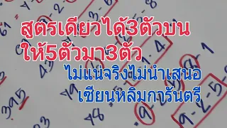 สูตรบนมาครบ3ตัวบนในสูตรเดียว #บนอย่างเดียว