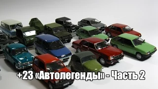 Обзор посылки от 23 апреля - 23 "автолегенды". Часть 2