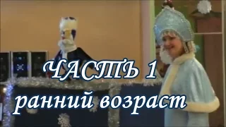 Новый год в детском саду ранний возраст  Часть 1