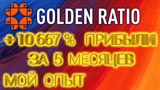 Golden Ratio Первая ячейка в Х13 +10667% прибыли. Золотое сечение матрица. Заработок  WEC ACC WTP