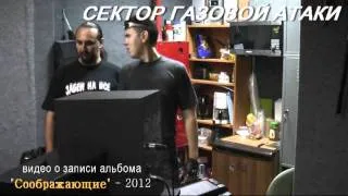 Сектор Газовой Атаки - видео о записи альбома 2012