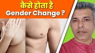 कैसे होता है Gender Change ? | Sex Change Surgery in India
