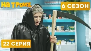 👻 Старуха с КОСОЙ в аптеке - На троих - 6 СЕЗОН - 22 серия