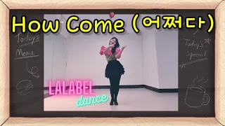 How Come ( 어쩌다 ) / Linedance / High Beginner #초급라인댄스 #브라운아이드걸스