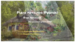 Рiдна мати моя (Рушник) - Ігор Артамонов Заслужений артист УРСР. Прем'єра кліпу, 2020