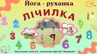 "Лічилка" (йога-руханка)