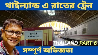 Overnight Train in Thailand | থাইল্যান্ড রাতের ট্রেন | Bangkok to Chiang Mai | Thailand Part 6