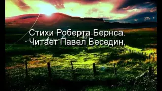 2    Р  Бернс  Ночной разговор    читает Павел Беседин