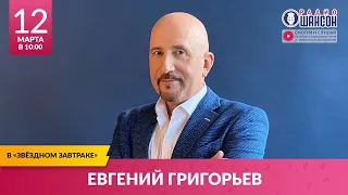 ЖЕКА (Евгений ГРИГОРЬЕВ) в «Звёздном завтраке» на Радио Шансон