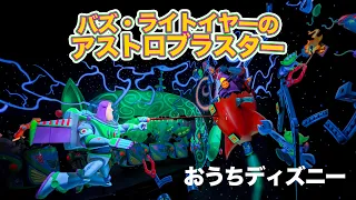 【おうちディズニー】バズ・ライトイヤーのアストロブラスター/ 東京ディズニーランド:【POV】Buzz Lightyear's Astro Blasters/Tokyo Disneyland