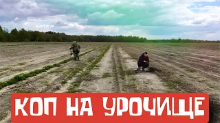 КОП НА УРОЧИЩЕ