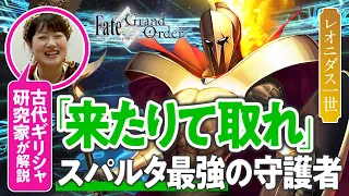 【This is スパルタ】古代ギリシャ研究家と見る『FGO』の英雄たち #10【レオニダス編】